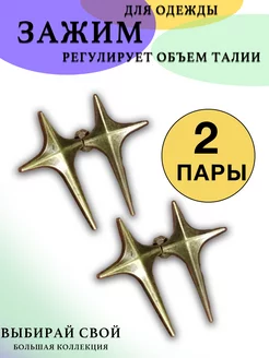 Зажим для уменьшения размера пояса Могу все сам 187893024 купить за 269 ₽ в интернет-магазине Wildberries