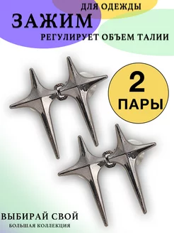 Зажим для уменьшения размера пояса могу все сам 187893025 купить за 279 ₽ в интернет-магазине Wildberries