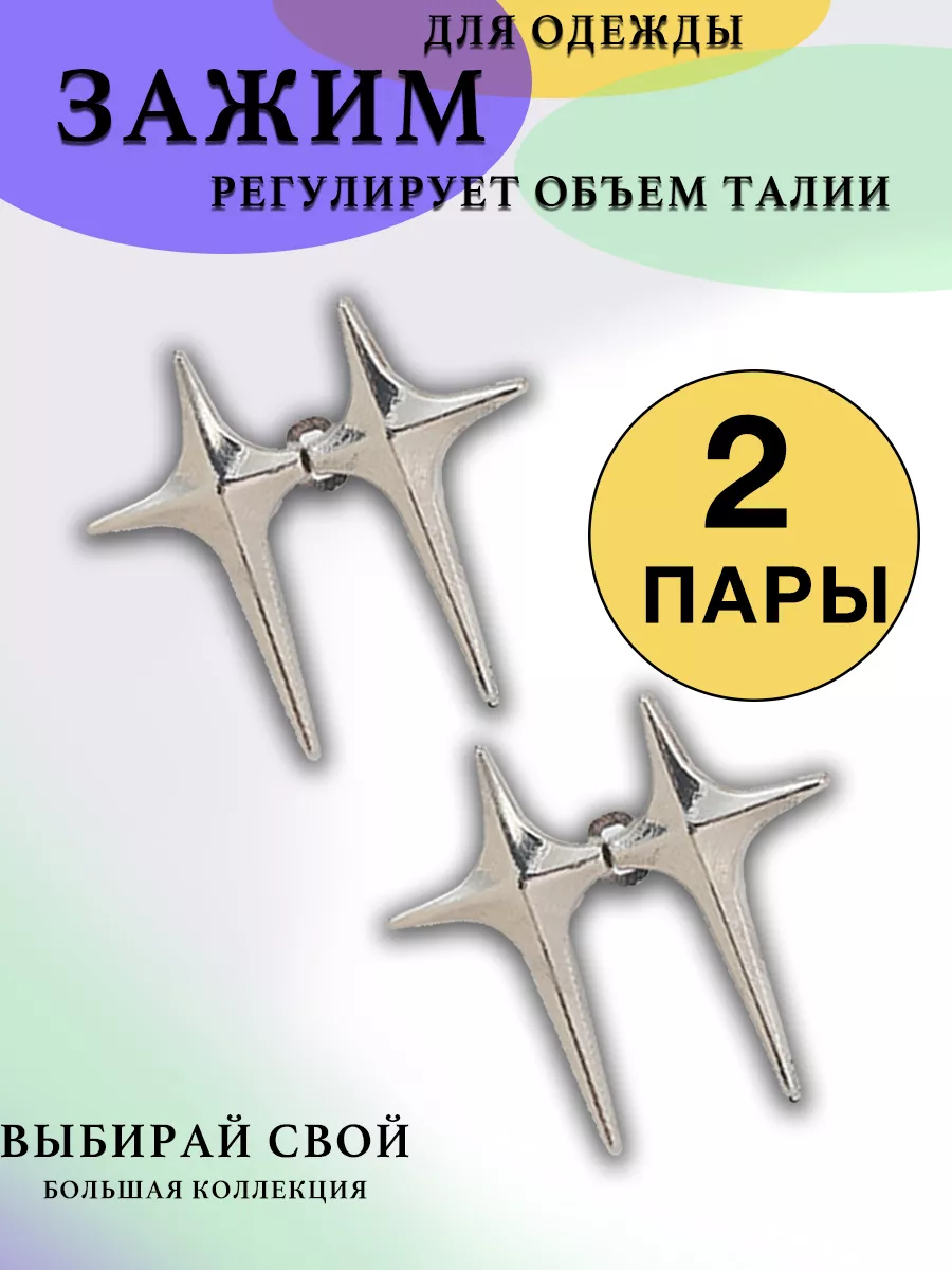 Зажим для уменьшения размера пояса