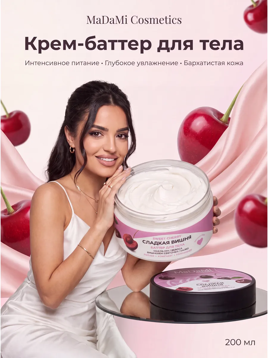 Крем баттер для тела увлажняющий вишнёвый MaDaMi