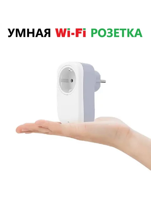 Broadlink Умная Wi-Fi розетка с светильник