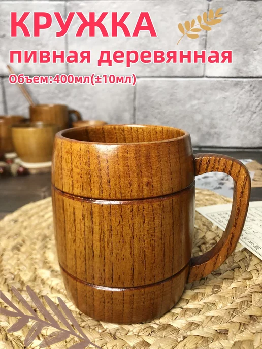 WOODS LIFE Кружка пивная деревянная, 400 мл,1шт