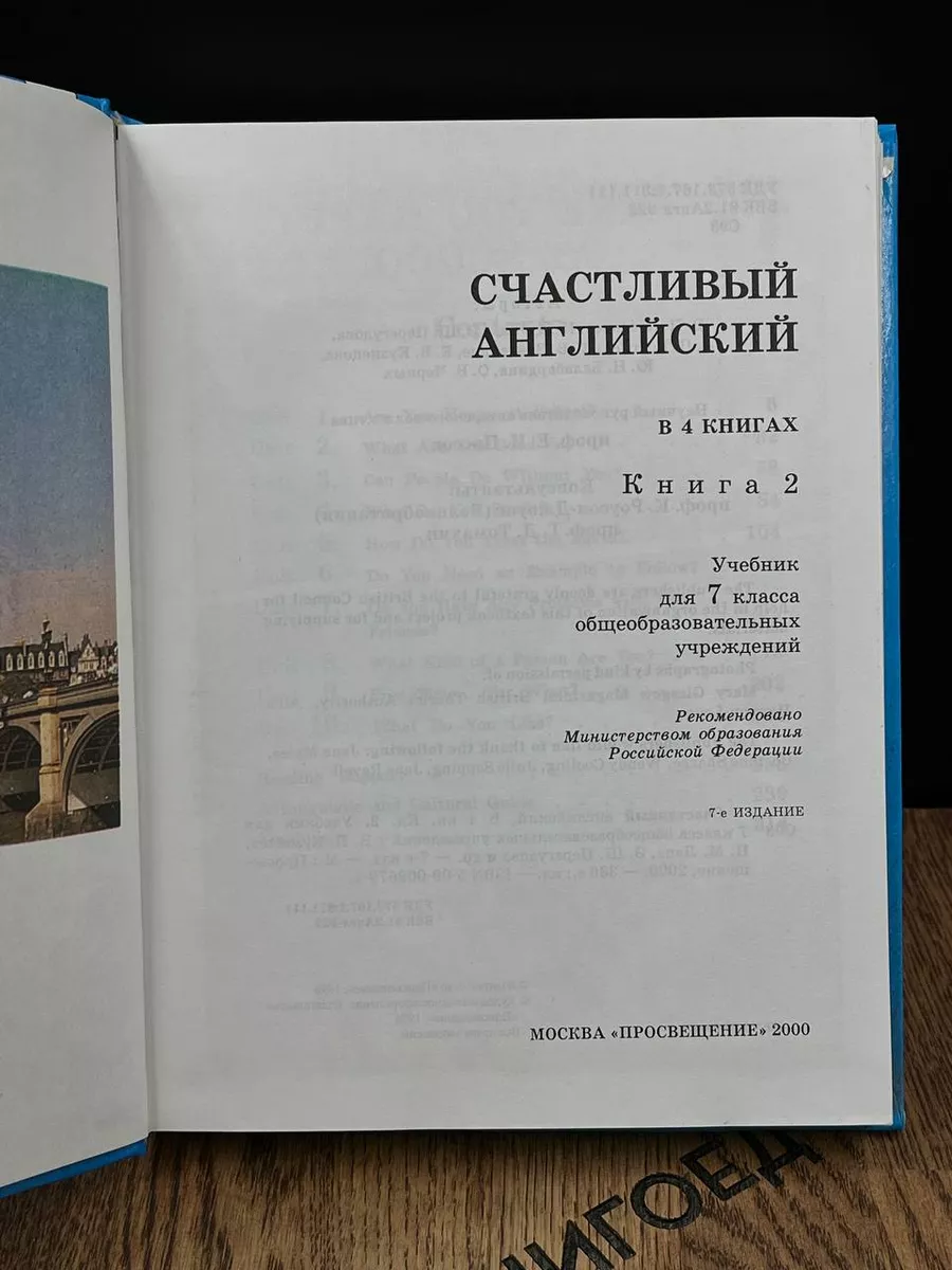 Счастливый английский. Книга 2. Учебник для 7 класса Просвещение 187901316  купить за 836 ₽ в интернет-магазине Wildberries