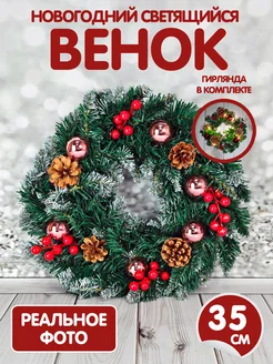 Венок новогодний рождественский светящийся на стол, 35 см Mozerani 187901338 купить за 1 242 ₽ в интернет-магазине Wildberries