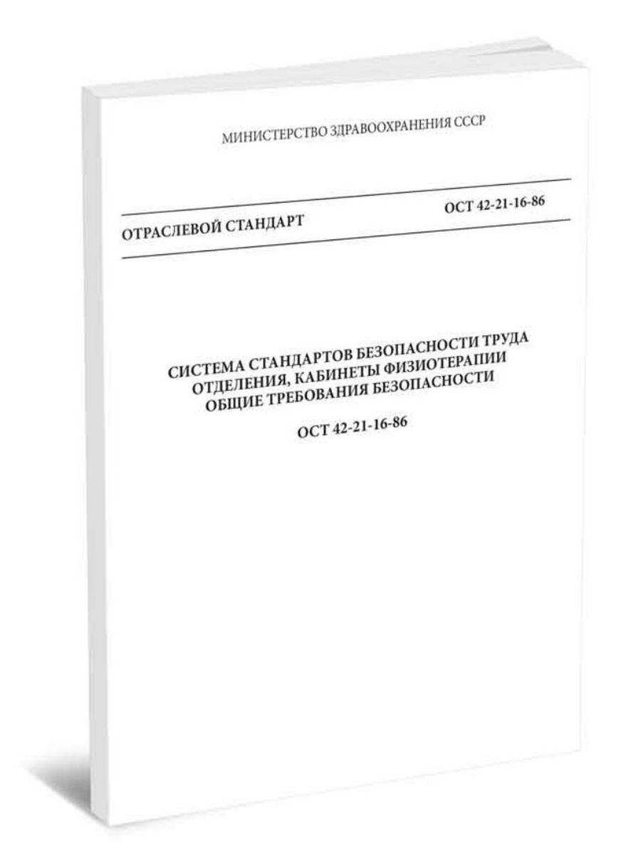 Стандарт 42 21 85. ОСТ 42-21-2-85 книга. Обработка прокладок в физиотерапевтическом кабинете алгоритм. ОСТ 42-21-2-85 статус на 2023 год заменен на САНПИН.