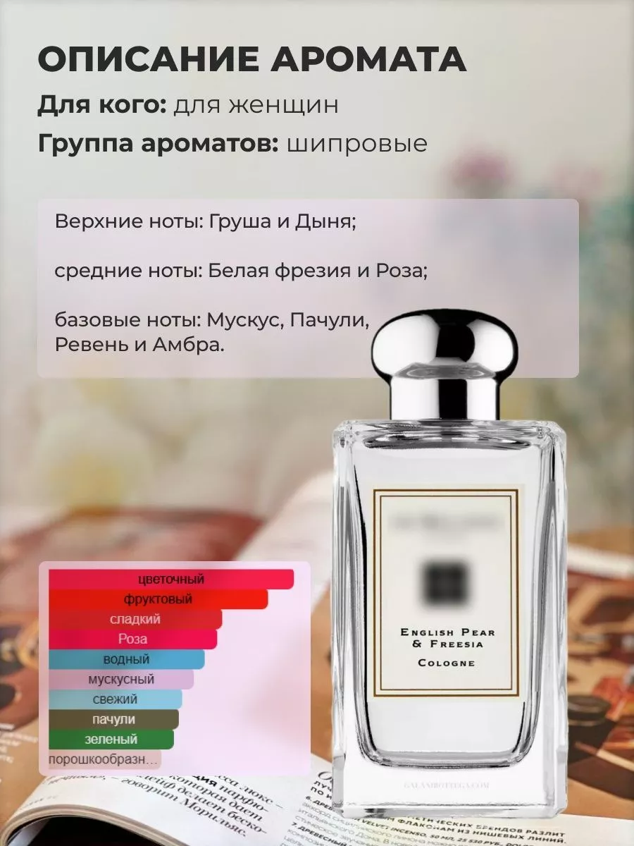 Распив духов по мотивам Jo Malone London English Pear SLADKO 187902325  купить в интернет-магазине Wildberries