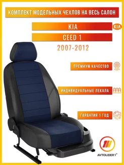 Чехлы на сиденья Киа Сид 1 KIA Ceed 1 с 2007-2012г. ED AVTOLIDER1 187904220 купить за 8 210 ₽ в интернет-магазине Wildberries