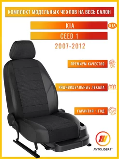 Чехлы на сиденья Киа Сид 1 KIA Ceed 1 с 2007-2012г. ED AVTOLIDER1 187904221 купить за 7 995 ₽ в интернет-магазине Wildberries