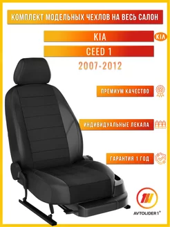 Чехлы на сиденья Киа Сид 1 KIA Ceed 1 с 2007-2012г. ED AVTOLIDER1 187904222 купить за 7 995 ₽ в интернет-магазине Wildberries