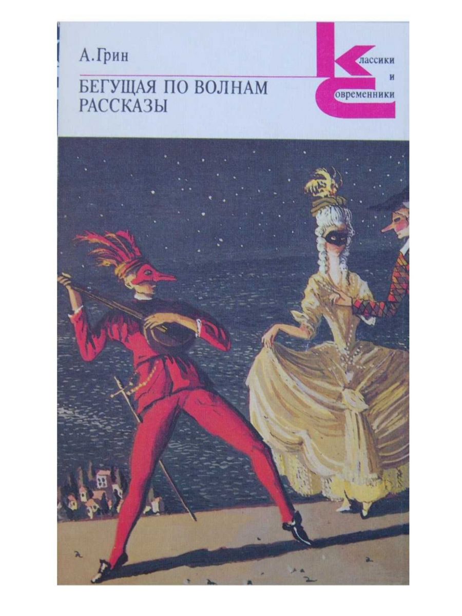 Грин бегущая по волнам сколько страниц. Бегущая по волнам книга. Бегущая книга. Фон для бегущей книги.