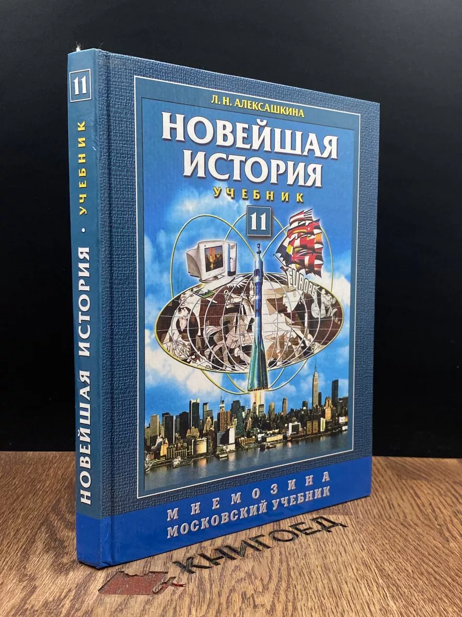 Новейшая история XX века- начало XXI века. 11 класс Мнемозина 187907305  купить за 373 ₽ в интернет-магазине Wildberries