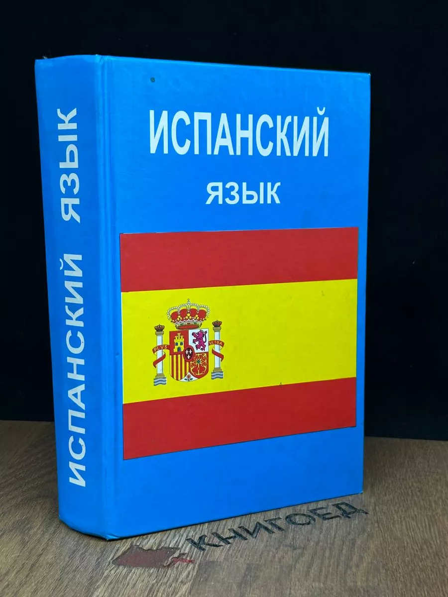 Испанский язык Современное слово 187908546 купить за 520 ₽ в  интернет-магазине Wildberries