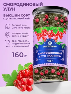 Улун со смородиной чай ягодный листовой Premium 160 г Магдомир 187909712 купить за 369 ₽ в интернет-магазине Wildberries