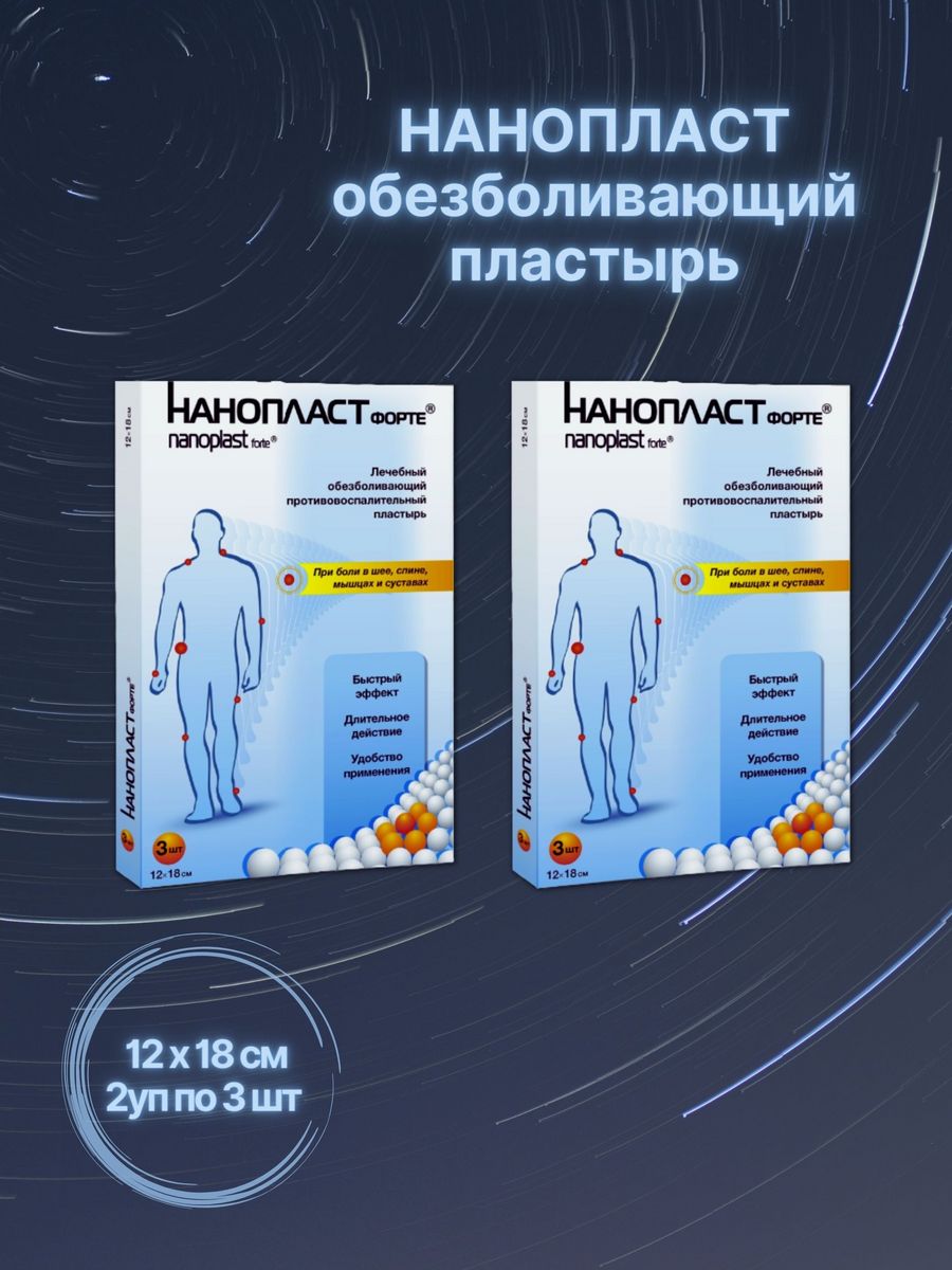 Нанопласт 3