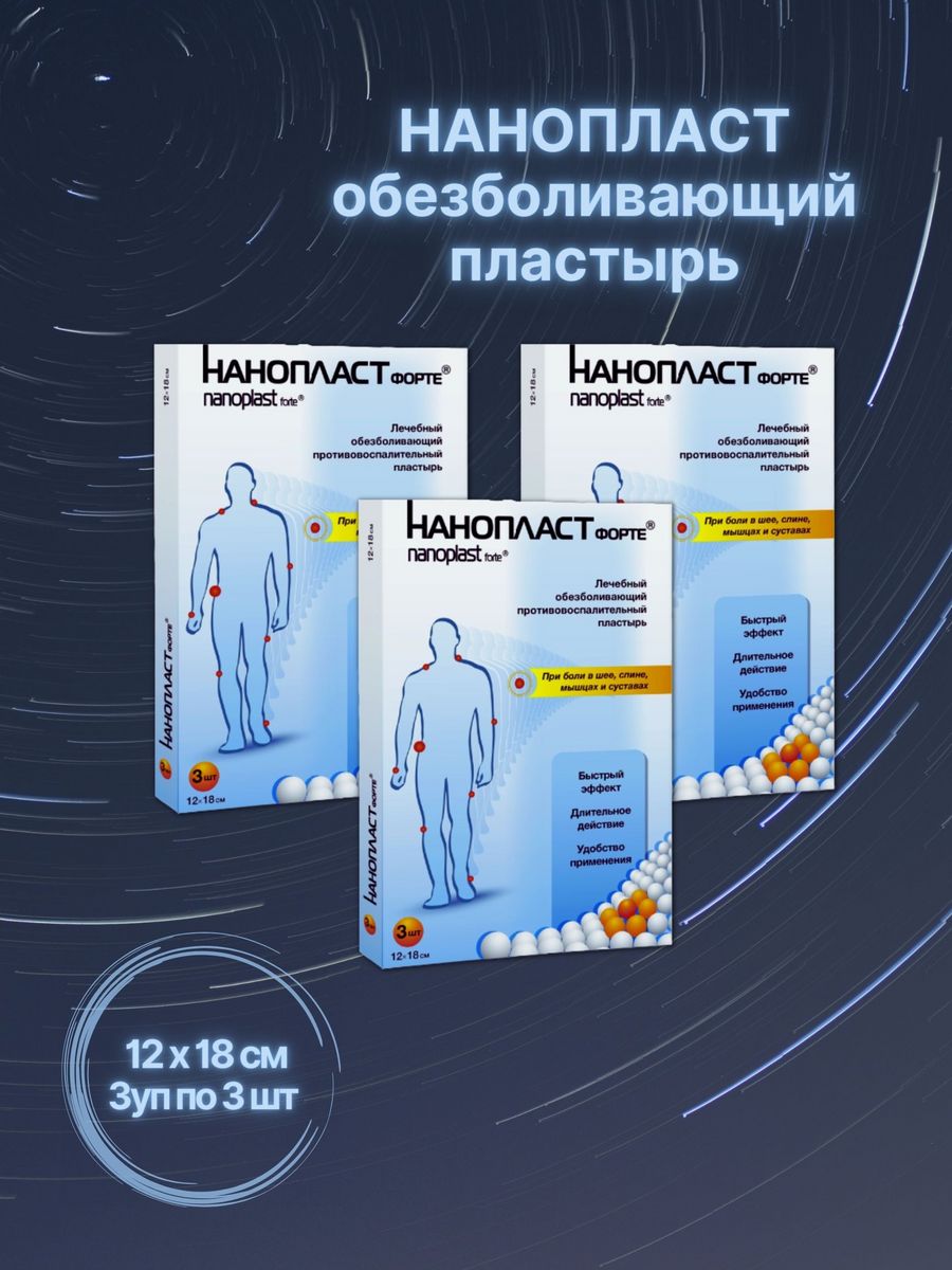 Нанопласт 3