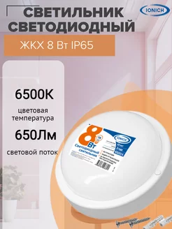 светильник потолочный настенный жкх 8 вт ip 65 Svet_IONICH 187913995 купить за 354 ₽ в интернет-магазине Wildberries