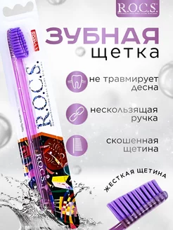 Зубная щетка R O C S фиолетовая жесткая 187914103 купить за 285 ₽ в интернет-магазине Wildberries