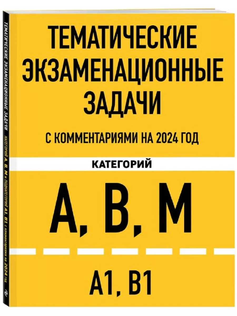 Тематические задачи категорий А,В,М с комментариями ЭКСМО 187914622 купить  за 399 ₽ в интернет-магазине Wildberries