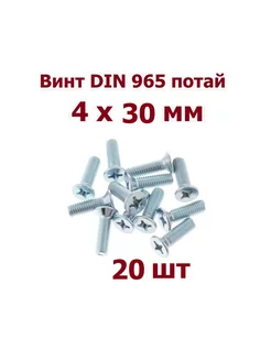 Винт М4 х 30 мм DIN 965 потай - 20 шт krep-tan 187915286 купить за 264 ₽ в интернет-магазине Wildberries