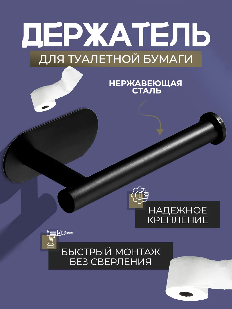 Держатель для туалетной бумаги самоклеящийся без сверления