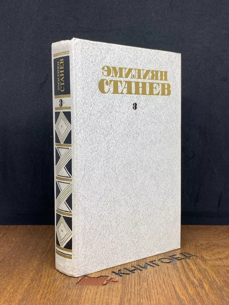 Собрание сочинений в 4 томах. Том 3