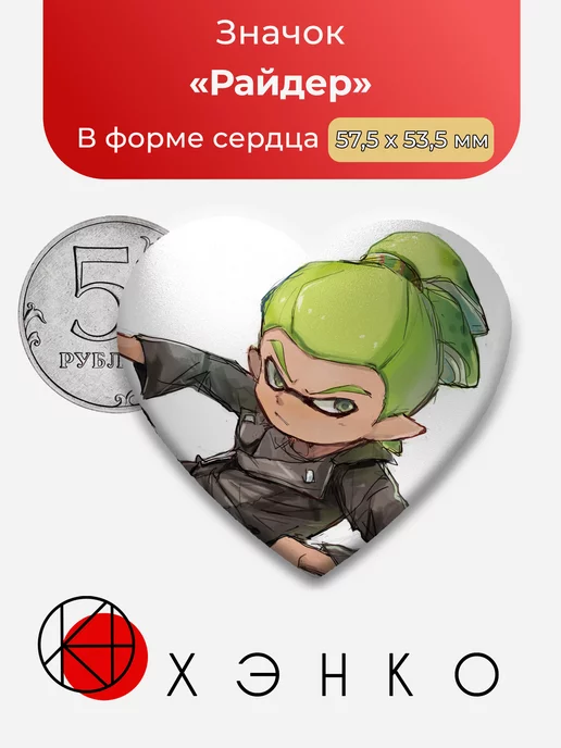 Splatoon Райдер Сердце