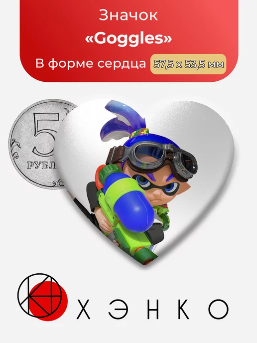 Splatoon Goggles Сердце