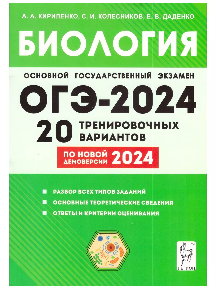 ОГЭ 2024 Биология 20 тренировочных вариантов Кириленко ЛЕГИОН 187916252  купить в интернет-магазине Wildberries