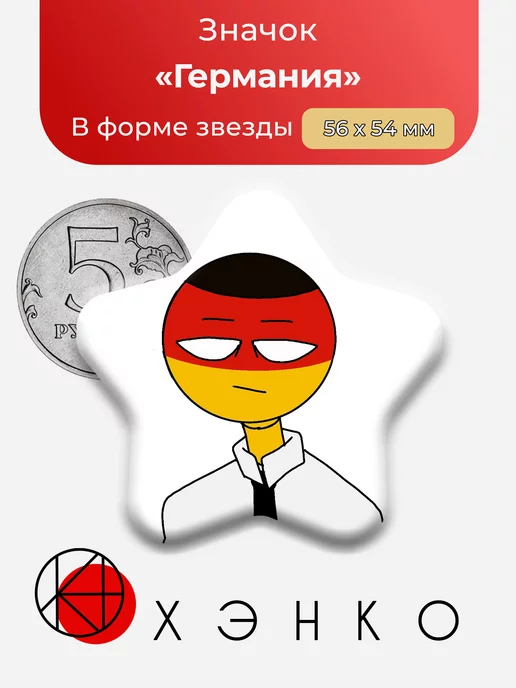 Country Humans Германия Звезда