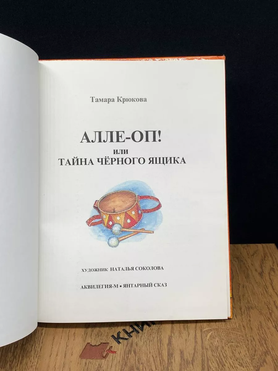 Алле-оп! или Тайна черного ящика Янтарный сказ 187917218 купить в  интернет-магазине Wildberries