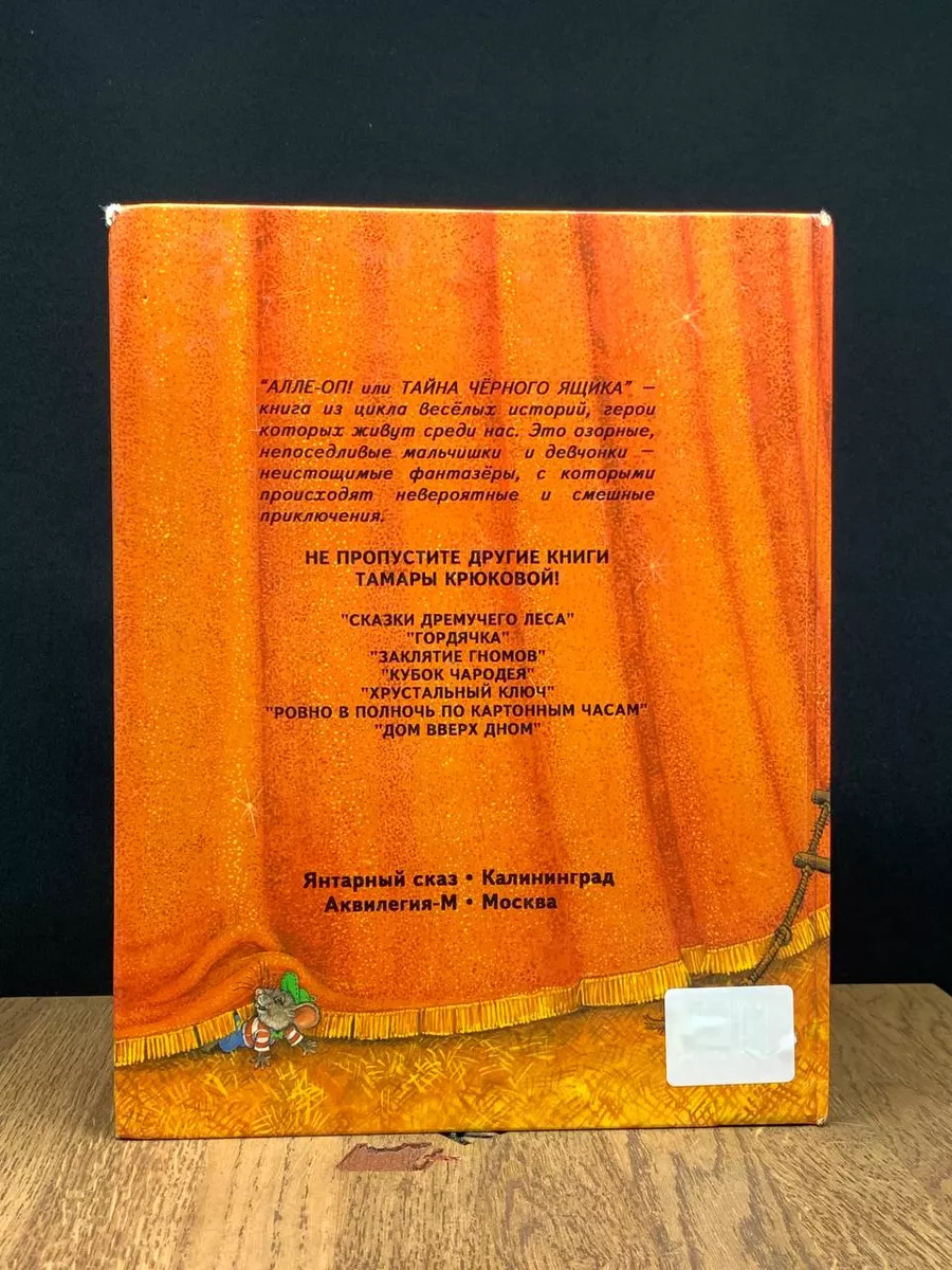 Алле-оп! или Тайна черного ящика Янтарный сказ 187917218 купить в  интернет-магазине Wildberries