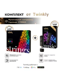 Умная гирлянда Strings, RGB, 400 диодов, 32 м+Music Dongle Twinkly 187918178 купить за 25 669 ₽ в интернет-магазине Wildberries