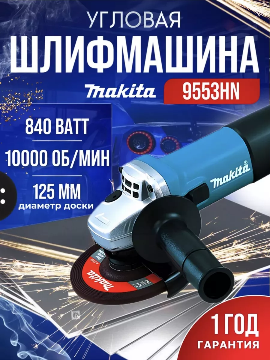 Болгарка 125 ушм с регулировкой Makita 187918183 купить за 2 567 ₽ в  интернет-магазине Wildberries