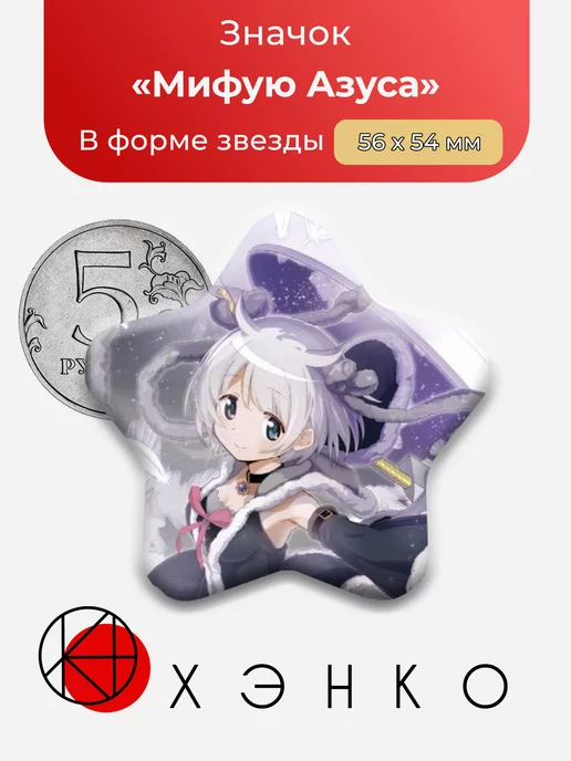 Волшебница Мифую Азуса Сердце