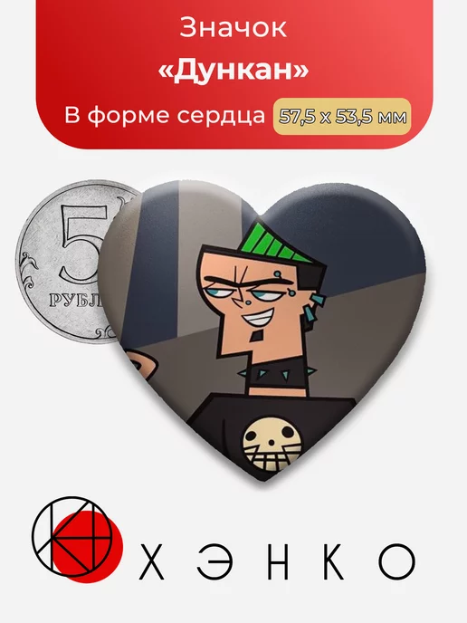 Total Drama Дункан Сердце