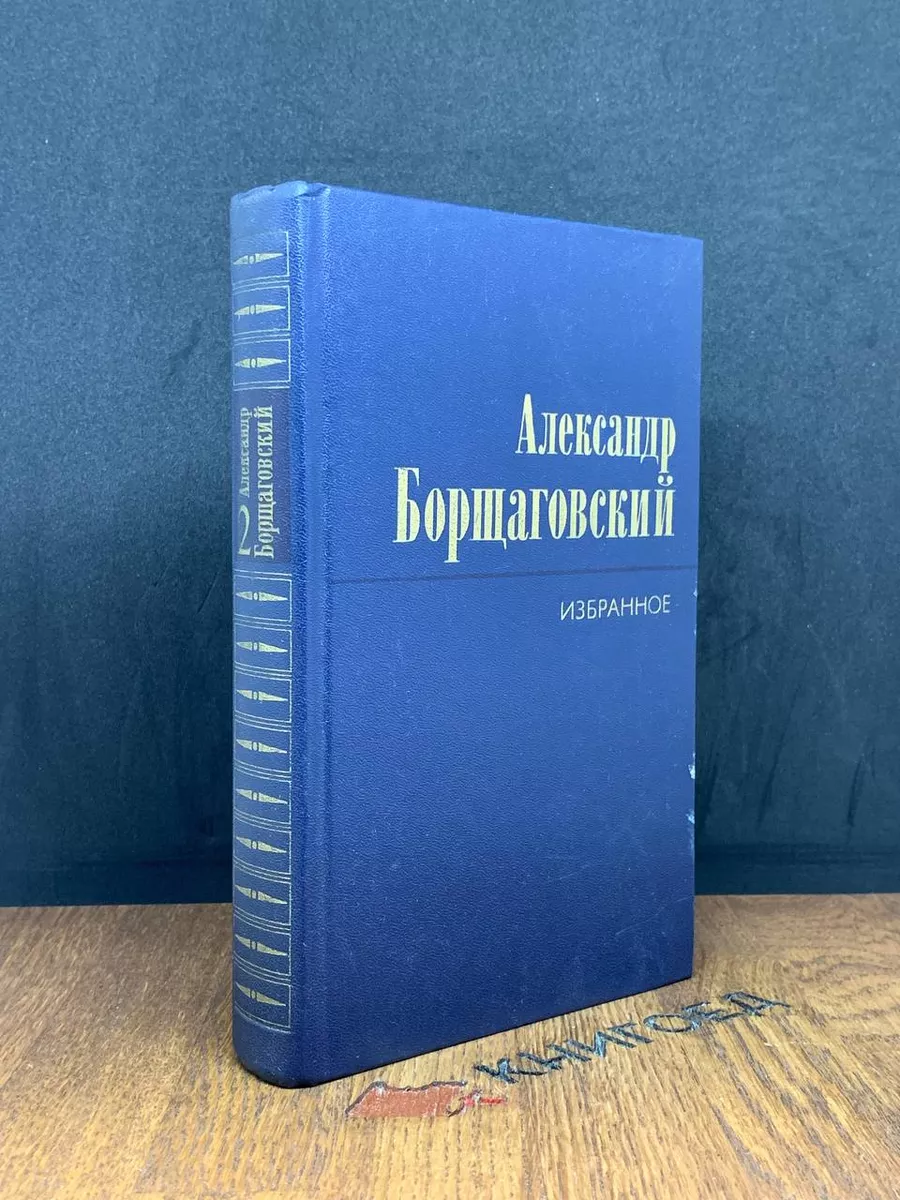 Александр Борщаговский. Избранные произведения. Том 2