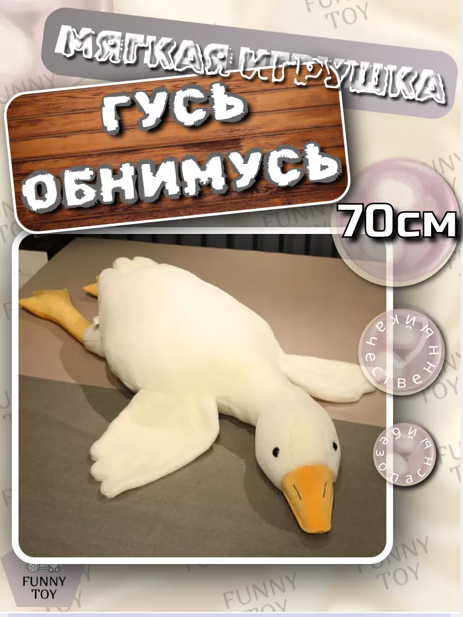 Мягкая игрушка Гусь Обнимусь 70 см Funny Toy 187920706 купить за 553 ₽ в  интернет-магазине Wildberries