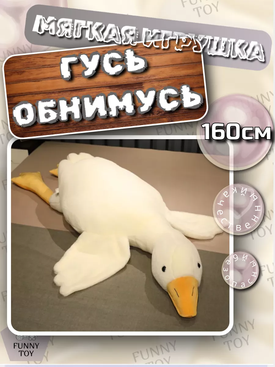 Мягкая игрушка Гусь Обнимусь 160 см Funny Toy 187920709 купить за 2 000 ₽ в  интернет-магазине Wildberries