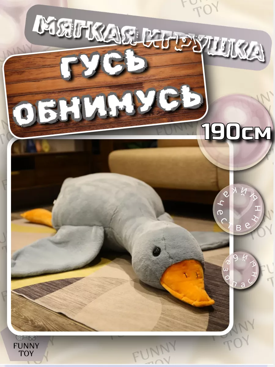 Мягкая игрушка Гусь Обнимусь 190 см Funny Toy 187920711 купить за 1 917 ₽ в  интернет-магазине Wildberries