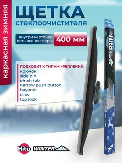 Дворники зимние щетки стеклоочистителя 400 мм HITO 187920767 купить за 364 ₽ в интернет-магазине Wildberries