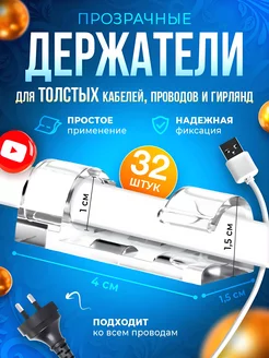 держатель для гирлянд и проводов прозрачный 32 шт LQQ 187922312 купить за 297 ₽ в интернет-магазине Wildberries