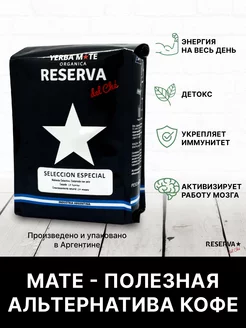 Чай мате SELECCION ESPECIAL 250 Reserva del Che/йерба мате Reserva del Che 187922450 купить за 815 ₽ в интернет-магазине Wildberries