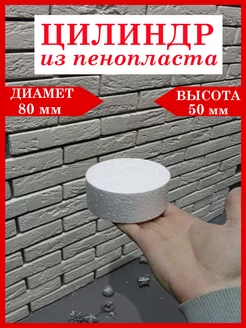 Цилиндр из Пенопласта D-80мм h-50мм Мир Пенопласта 187923565 купить за 260 ₽ в интернет-магазине Wildberries