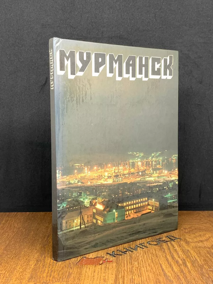 Мурманское книжное издательство Мурманск