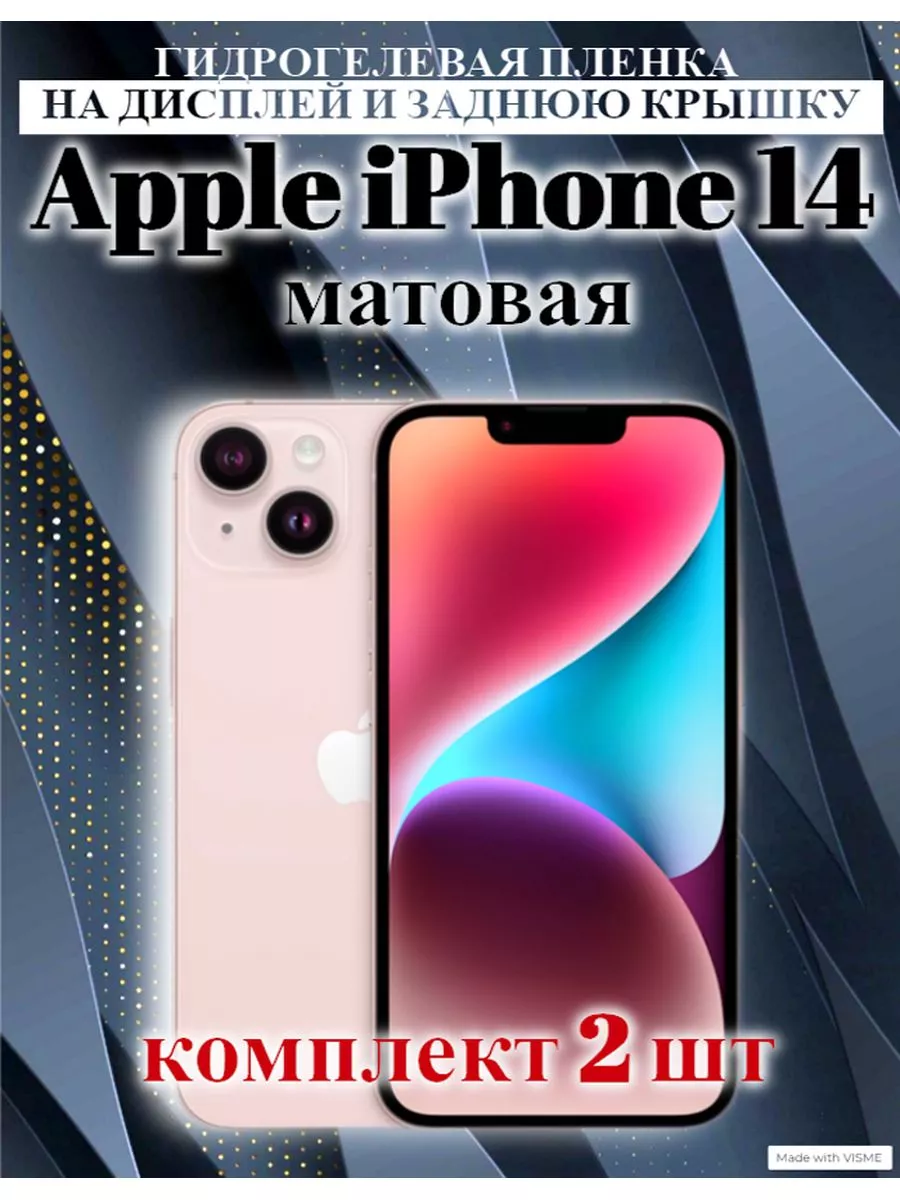 Пленка комплект МАТОВАЯ на дисплей и корпус Apple iPhone 14 ibronS  187924570 купить за 238 ₽ в интернет-магазине Wildberries