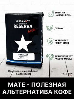 Чай мате DESPALADA 250г Reserva del Che йерба мате матэ Reserva del Che 187924769 купить за 842 ₽ в интернет-магазине Wildberries