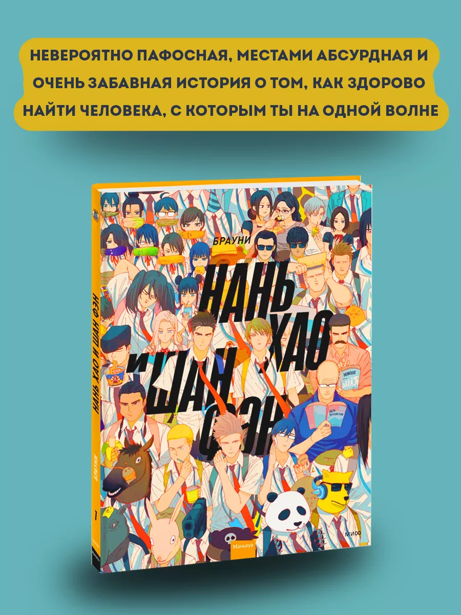 Нань Хао и Шан Фэн. Том 1 Издательство Манн, Иванов и Фербер 187924981  купить за 822 ₽ в интернет-магазине Wildberries