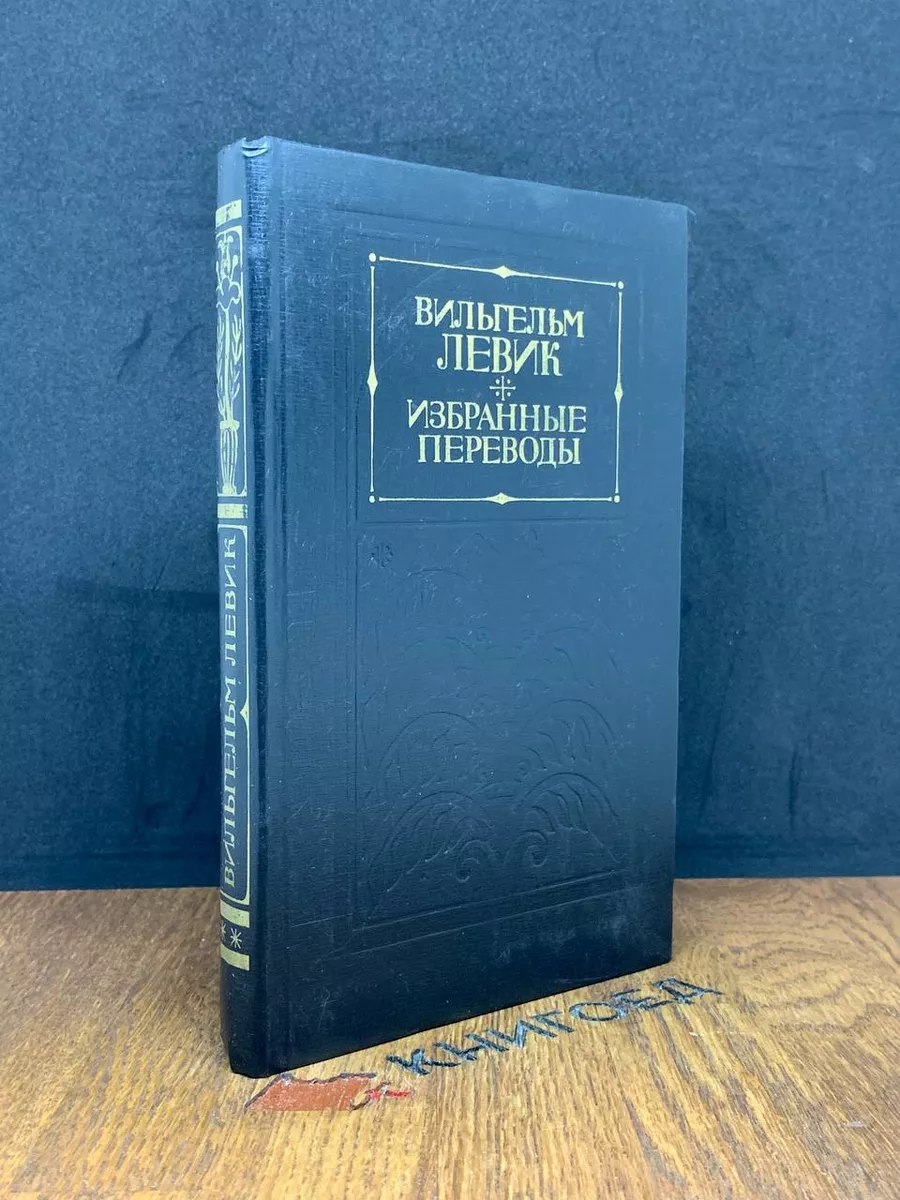 В.Левик. Избранные переводы. В 2 томах. Том 2