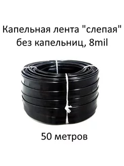 Капельная лента без капельниц (слепая) 8 mil д.16мм - 50м СОВЭЛТЕХ 187925872 купить за 323 ₽ в интернет-магазине Wildberries