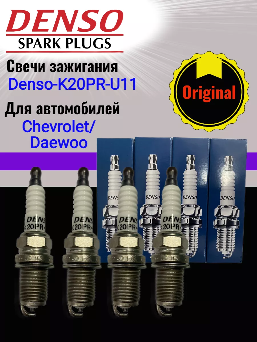 Свечи зажигания K20PR-U11 4шт Деу Шевролет Denso 187926285 купить за 980 ₽  в интернет-магазине Wildberries